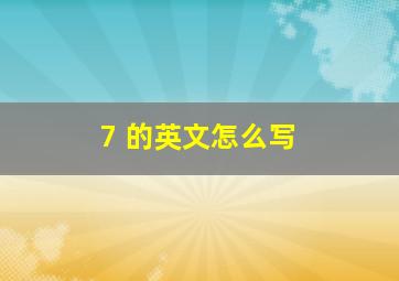 7 的英文怎么写